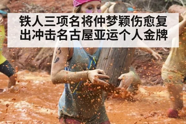 铁人三项名将仲梦颖伤愈复出冲击名古屋亚运个人金牌