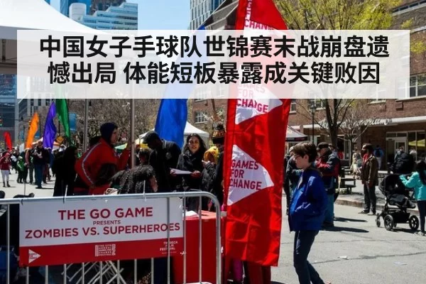 中国女子手球队世锦赛末战崩盘遗憾出局 体能短板暴露成关键败因
