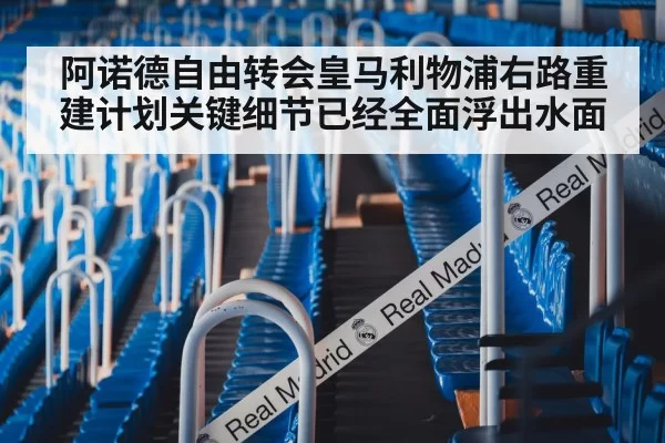 阿诺德自由转会皇马利物浦右路重建计划关键细节已经全面浮出水面