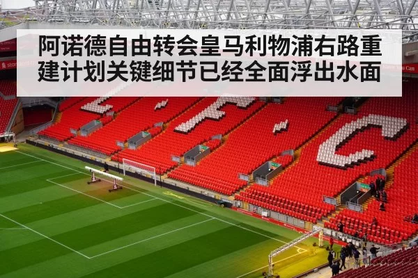 Anfield stadium