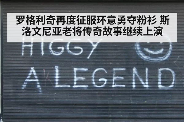 罗格利奇再度征服环意勇夺粉衫 斯洛文尼亚老将传奇故事继续上演